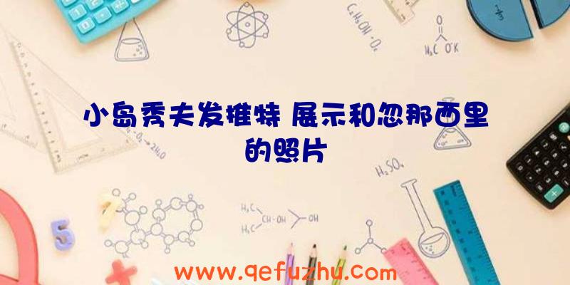 小岛秀夫发推特